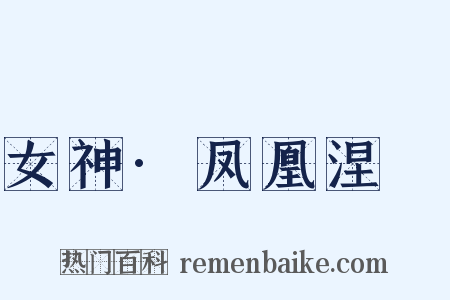 女神·凤凰涅槃是什么意思的图片